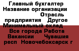 Главный бухгалтер › Название организации ­ Michael Page › Отрасль предприятия ­ Другое › Минимальный оклад ­ 1 - Все города Работа » Вакансии   . Чувашия респ.,Новочебоксарск г.